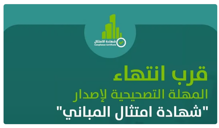 10 أيام على انتهاء المهلة التصحيحية لإصدار "شهادة امتثال المباني"