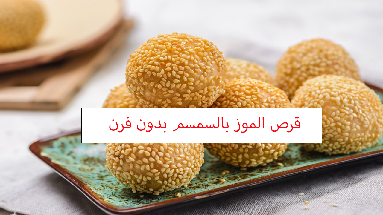قرص الموز بالسمسم