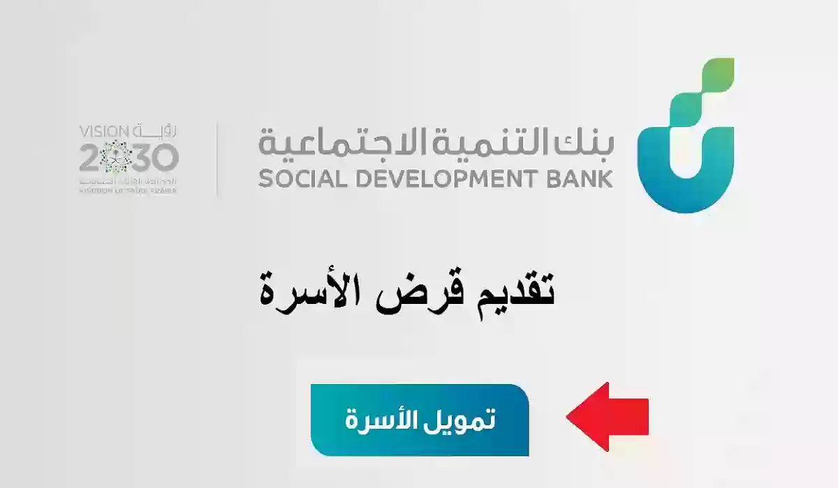 قرض 100000 ريال..تمويل الأسرة من بنك التنمية الاجتماعية بالسعودية 1445