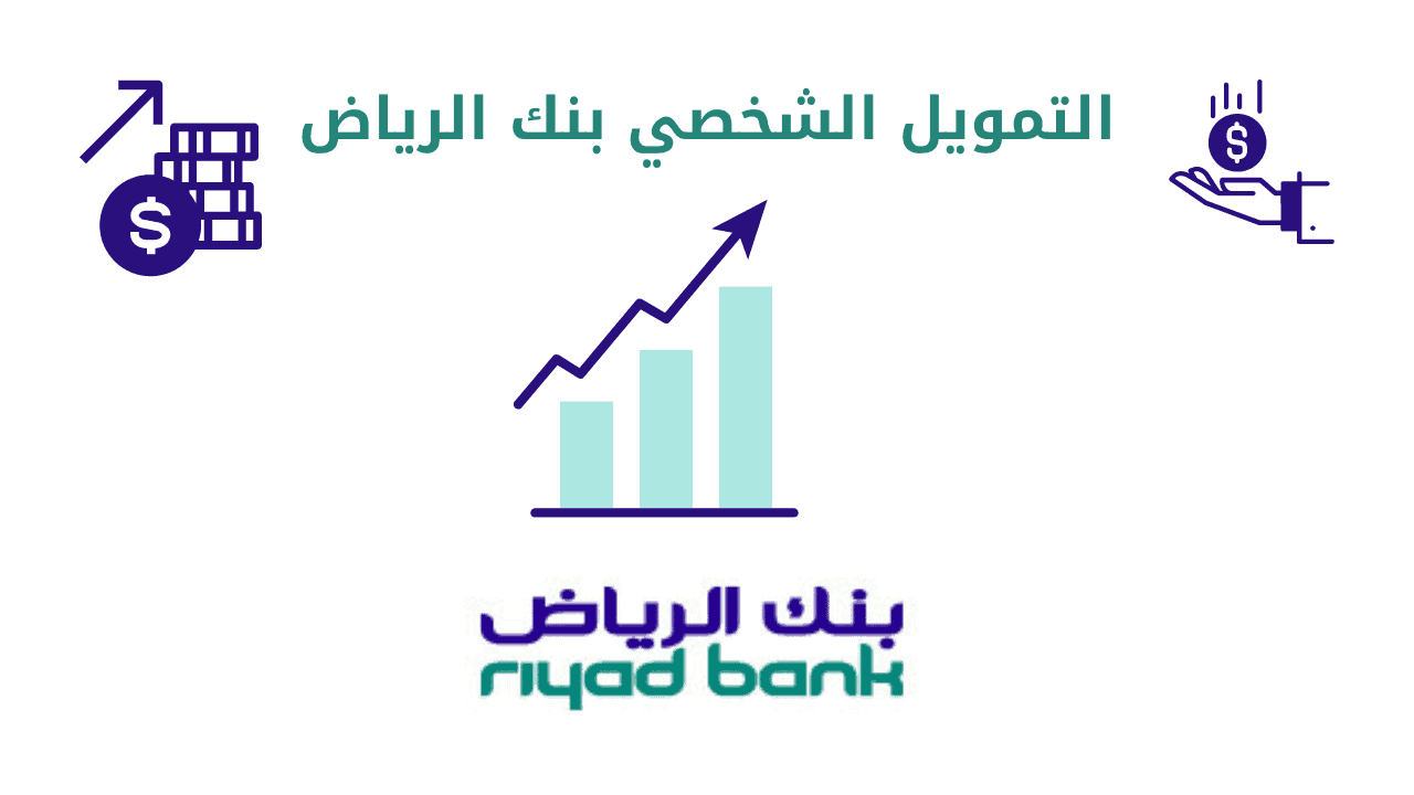 سدد ديونك وحارب الغلاء..إيداع 18,000 ريال بقسط شهري 333 وبدون شروط تعجيزية” طريقة طلب تمويل شخصي من بنك الرياض"