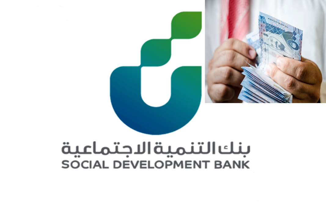 قرض بنك التنميه الاجتماعيه لمستفيدى الضمان