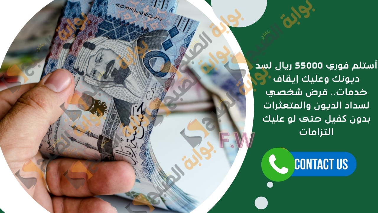 أستلم فوري 55000 ريال لسد ديونك وعليك إيقاف خدمات.. قرض شخصي لسداد الديون والمتعثرات بدون كفيل حتى لو عليك التزامات