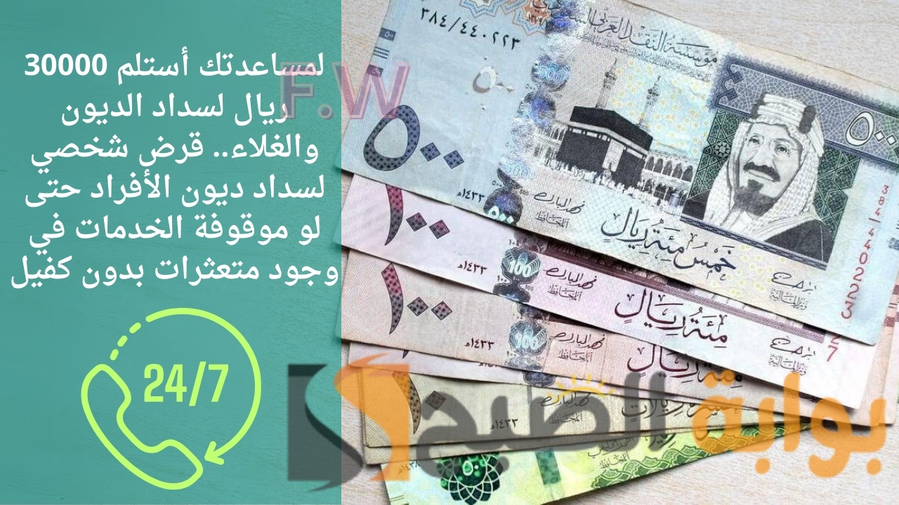 لمساعدتك أستلم 30000 ريال لسداد الديون والغلاء.. قرض شخصي لسداد ديون الأفراد حتى لو موقوفة الخدمات في وجود متعثرات بدون كفيل