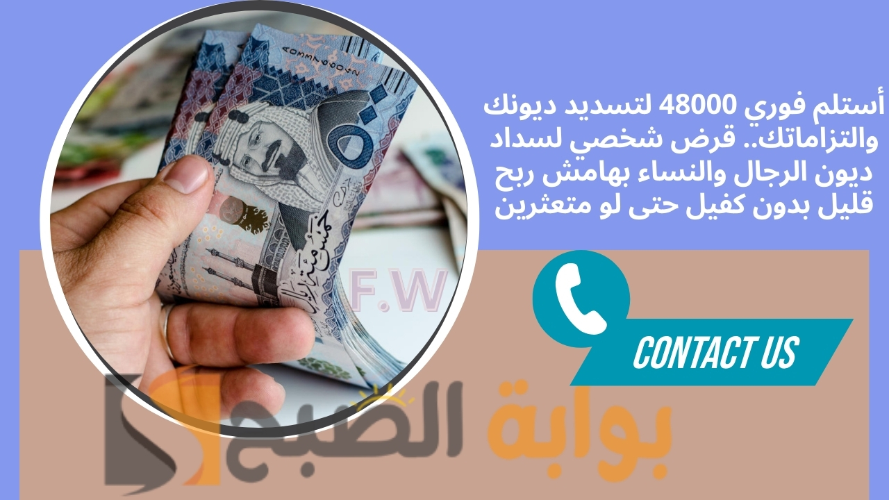 أستلم فوري 48000 لتسديد ديونك والتزاماتك.. قرض شخصي لسداد ديون الرجال والنساء بهامش ربح قليل بدون كفيل حتى لو متعثرين