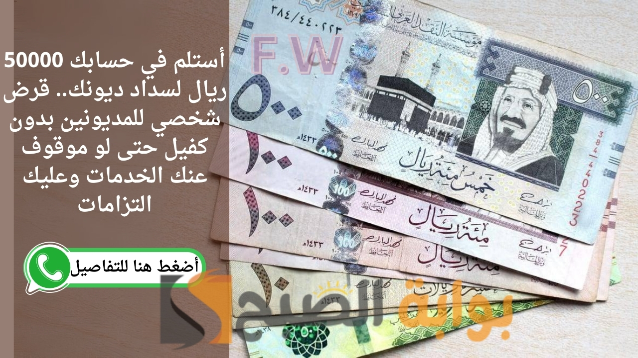 أستلم في حسابك 50000 ريال لسداد ديونك.. قرض شخصي للمديونين بدون كفيل حتى لو موقوف عنك الخدمات وعليك التزامات