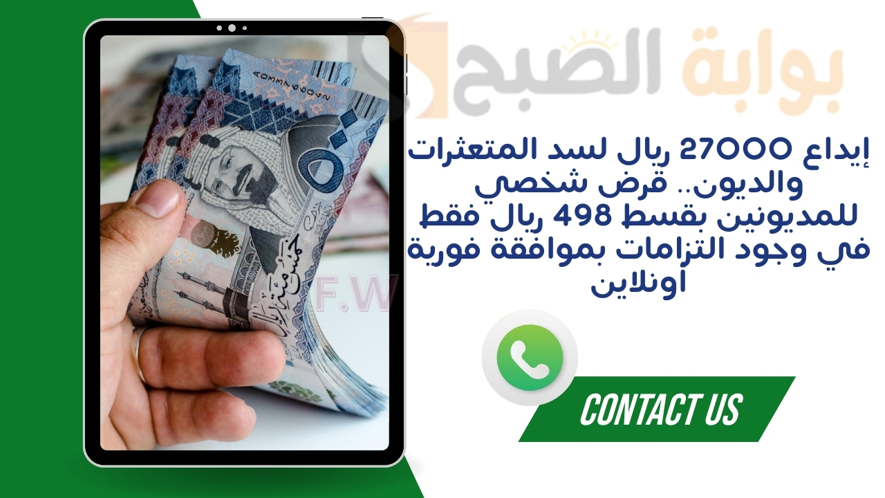 إيداع 27000 ريال لسد المتعثرات والديون.. قرض شخصي للمديونين بقسط 498 ريال فقط في وجود التزامات بموافقة فورية أونلاين