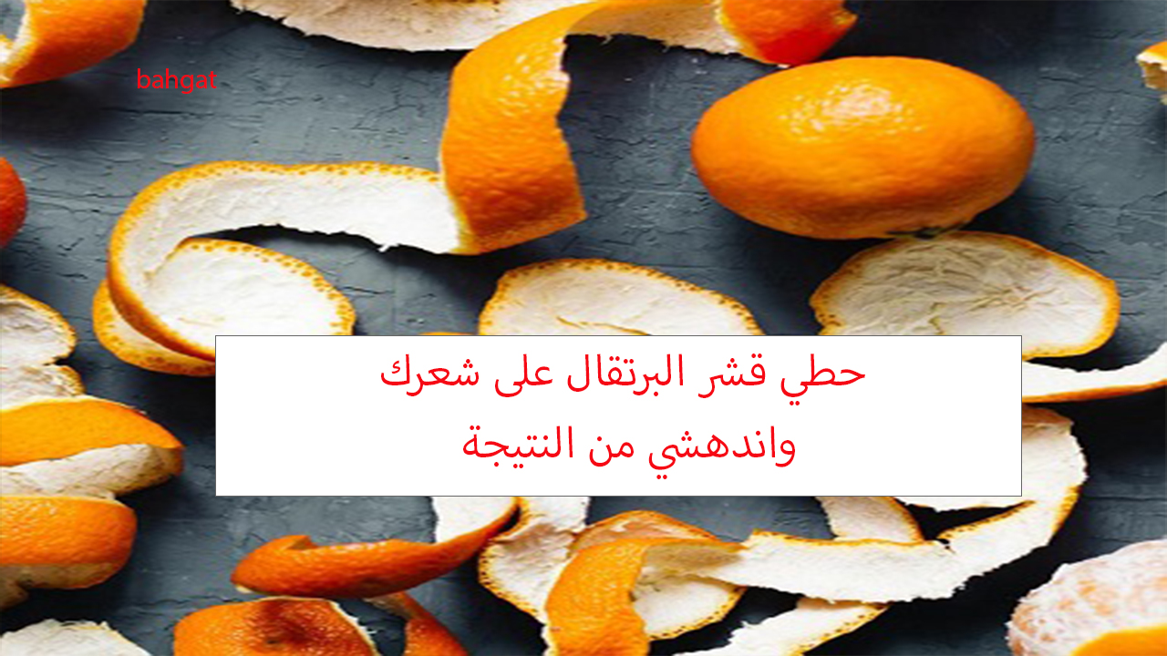 قشر البرتقال للشعر