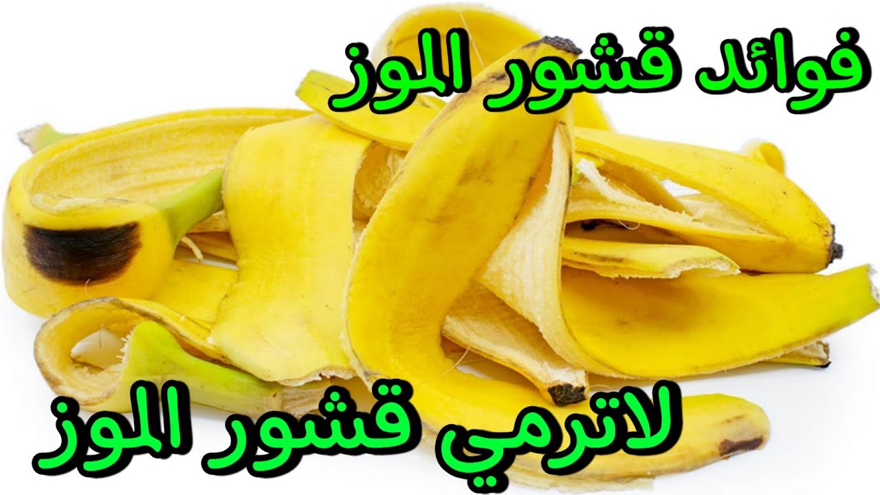 إستخدامات قشور الموز