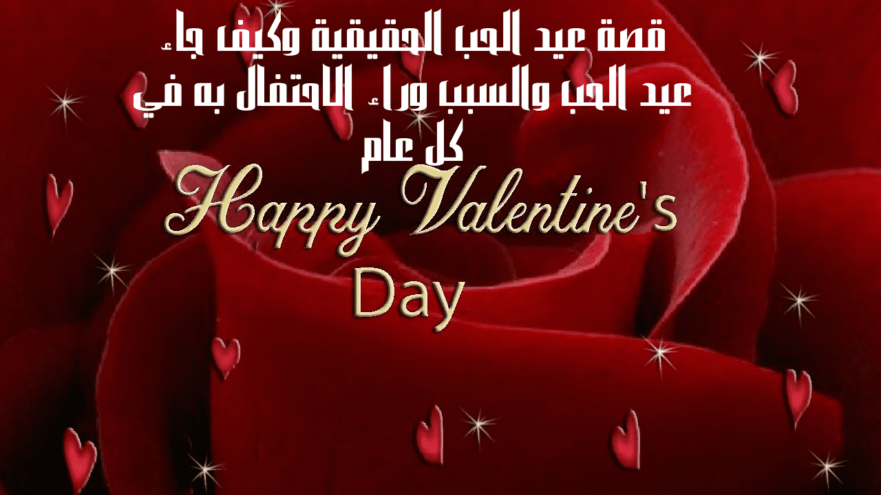 قصة عيد الحب الحقيقية