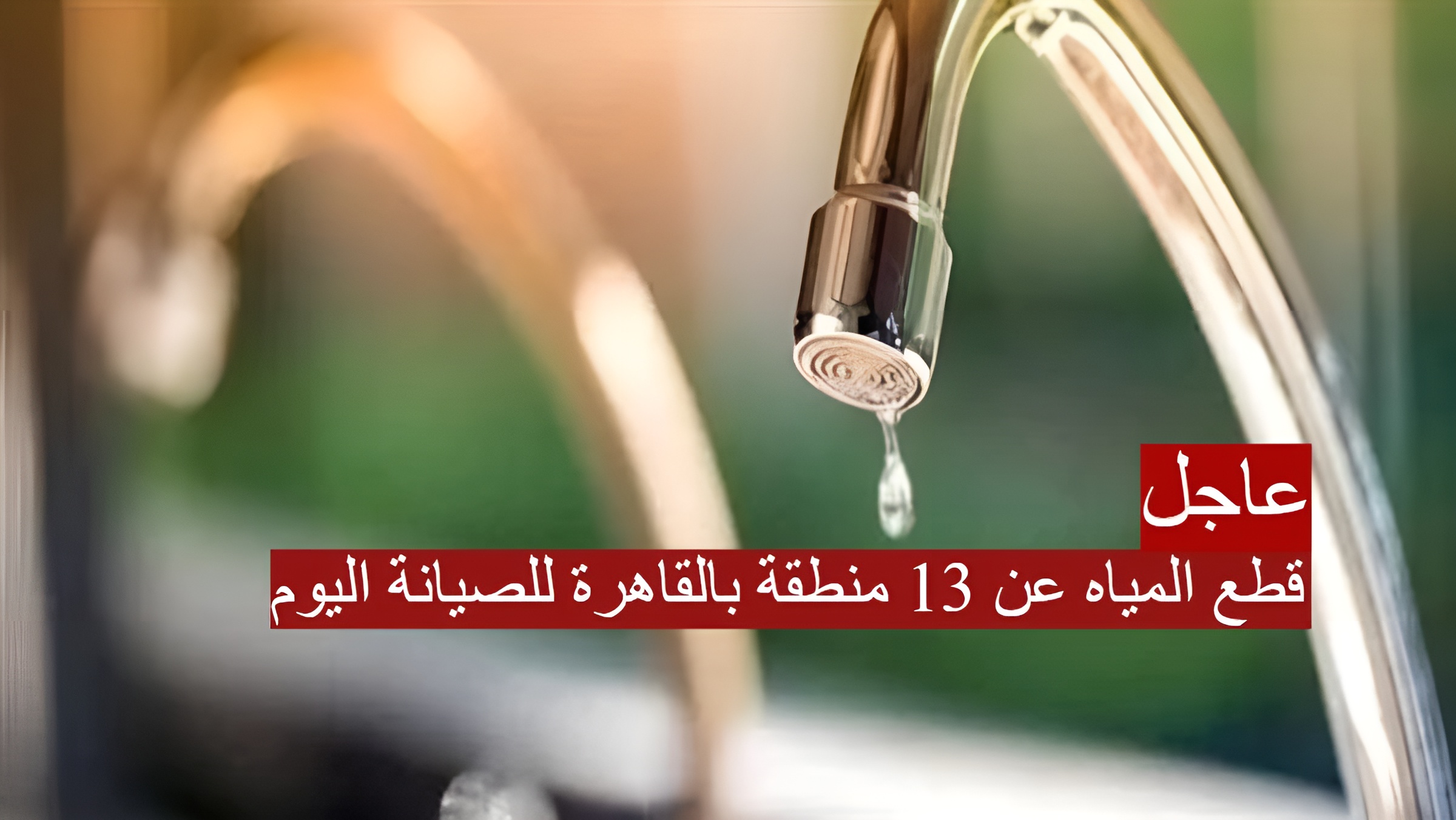 قطع المياه عن 13 منطقة بالقاهرة للصيانة اليوم out