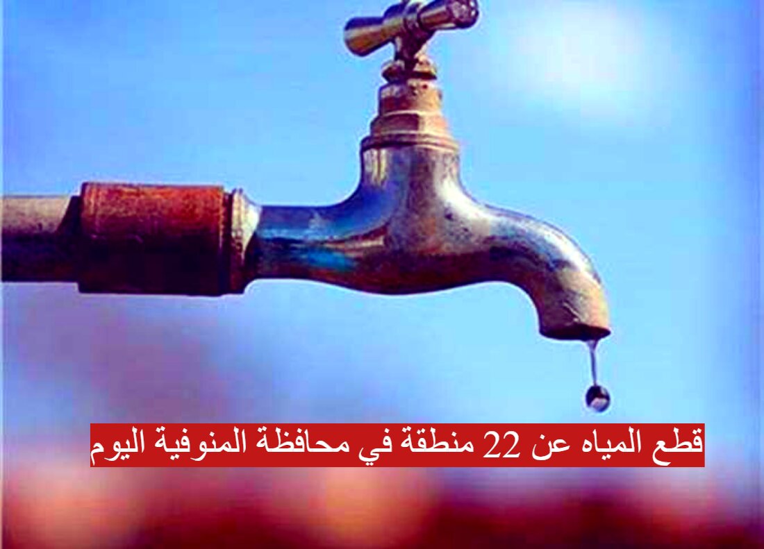 قطع المياه عن 22 منطقة في محافظة المنوفية اليوم