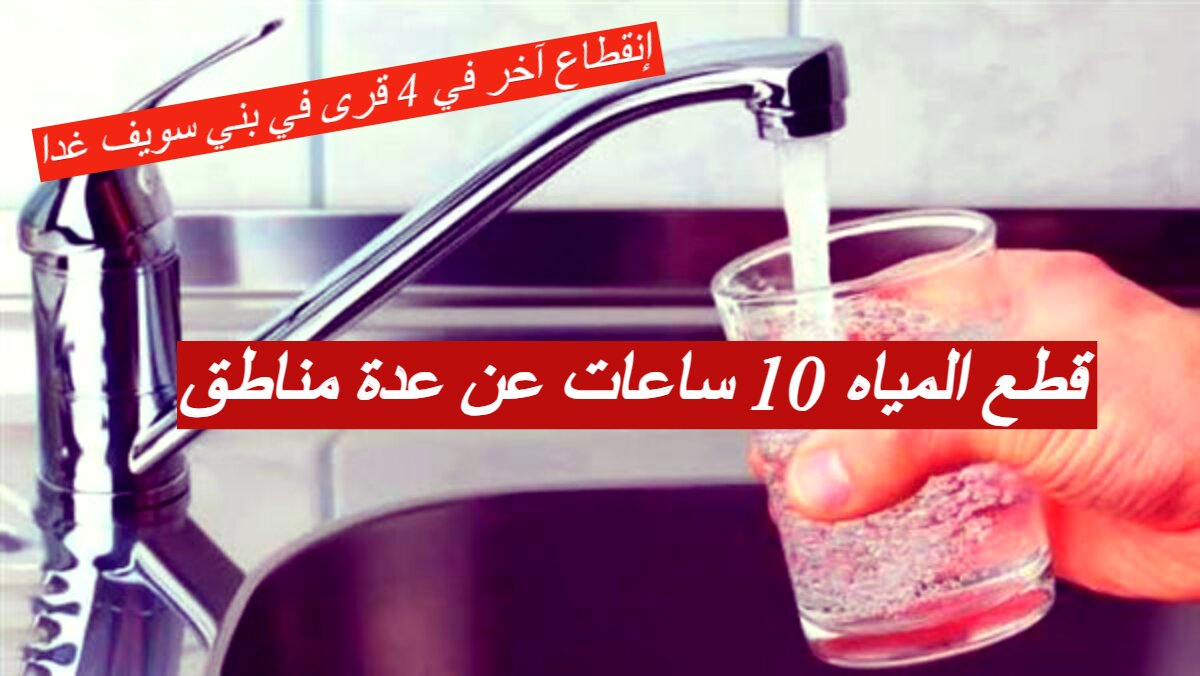 قطع المياه 10 ساعات عن عدة مناطق بالجيزة