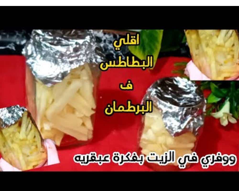 قلي البطاطس في البرطمان