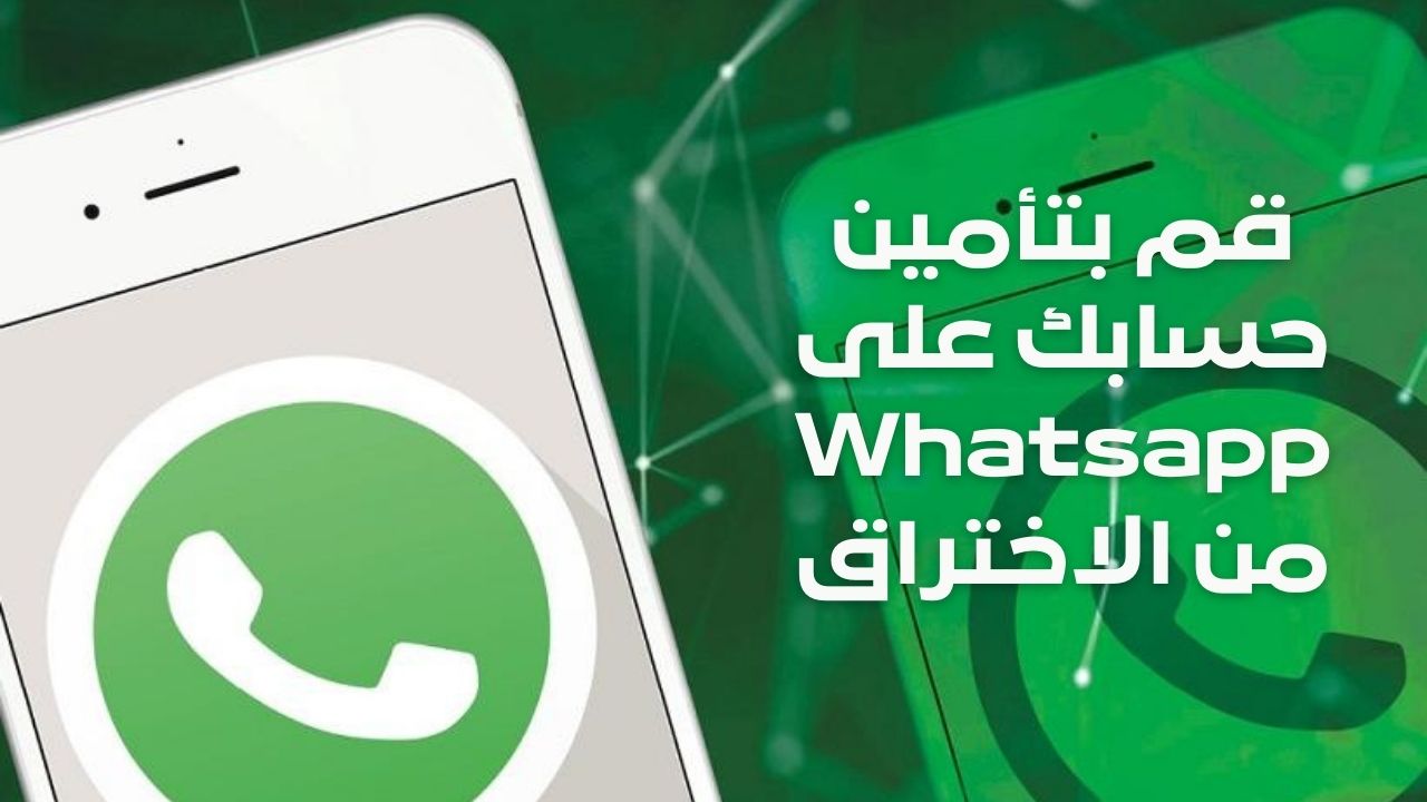 تأمين واتساب