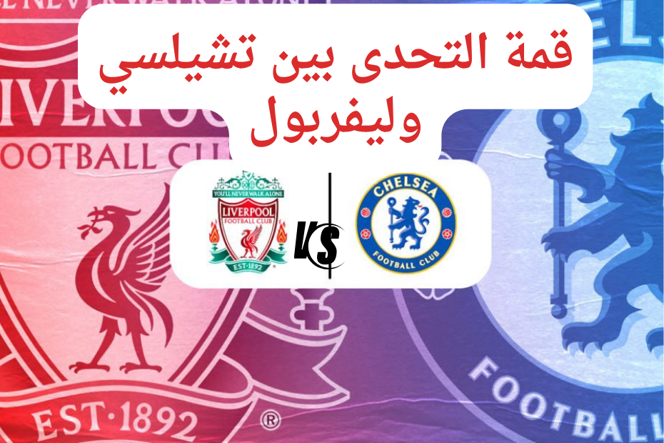 قمة التحدى بين تشيلسي وليفربول 20240225 102821 0000