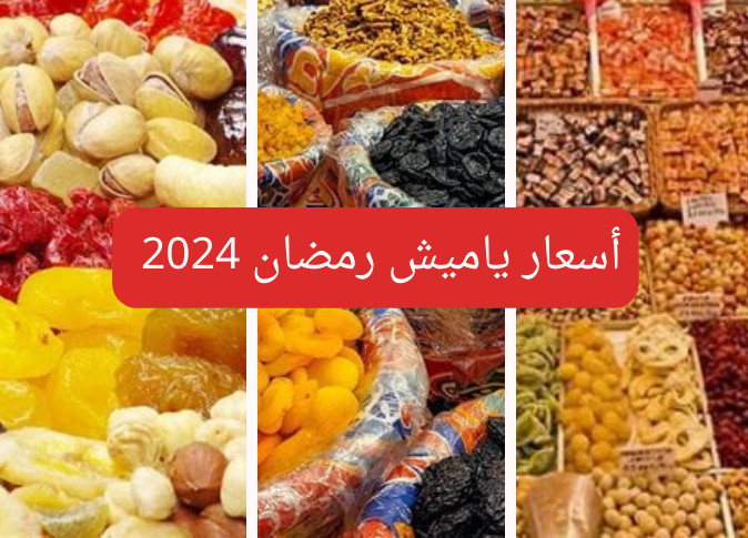 قمر الدين بكام؟…أسعار ياميش رمضان 20240215 113953 0000