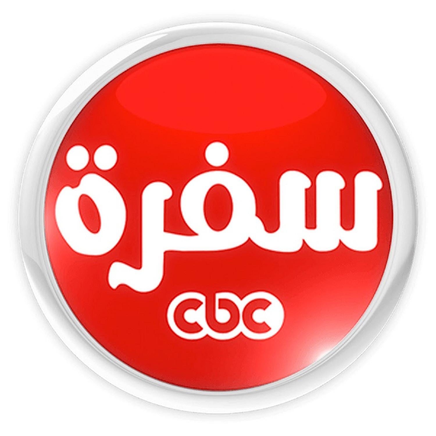 قناة cbc سفرة