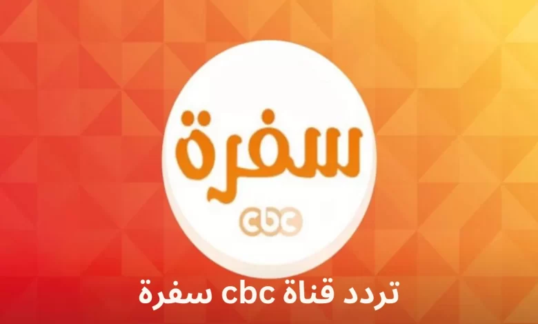 "لأشهى الأكلات الرمضانية".. اضبطي تردد قناة سي بي سي CBC سفرة على النايل سات 2024م