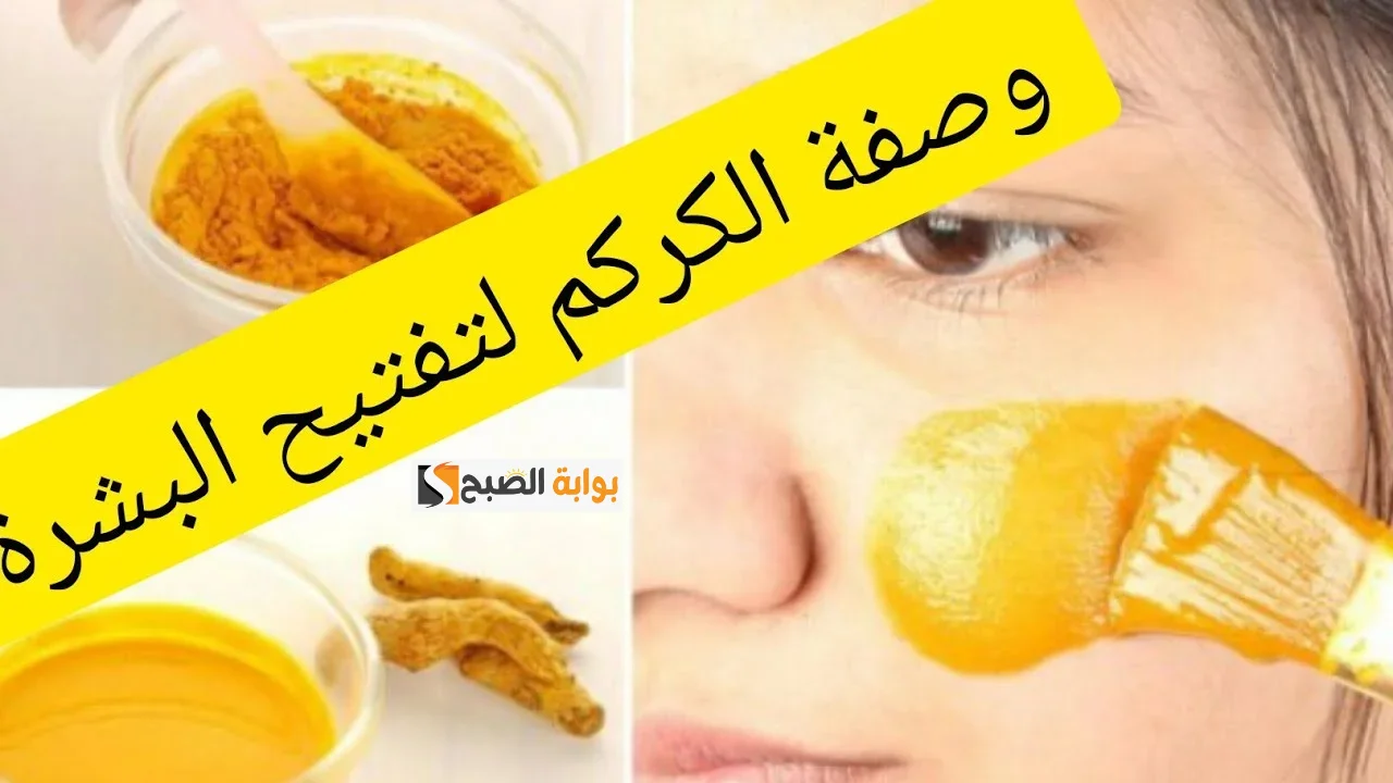 قناع الكركم والليمون لتفتيح الوجه