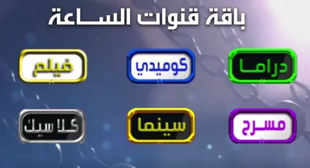 قنوات الساعة علي النايل سات e1660430912262