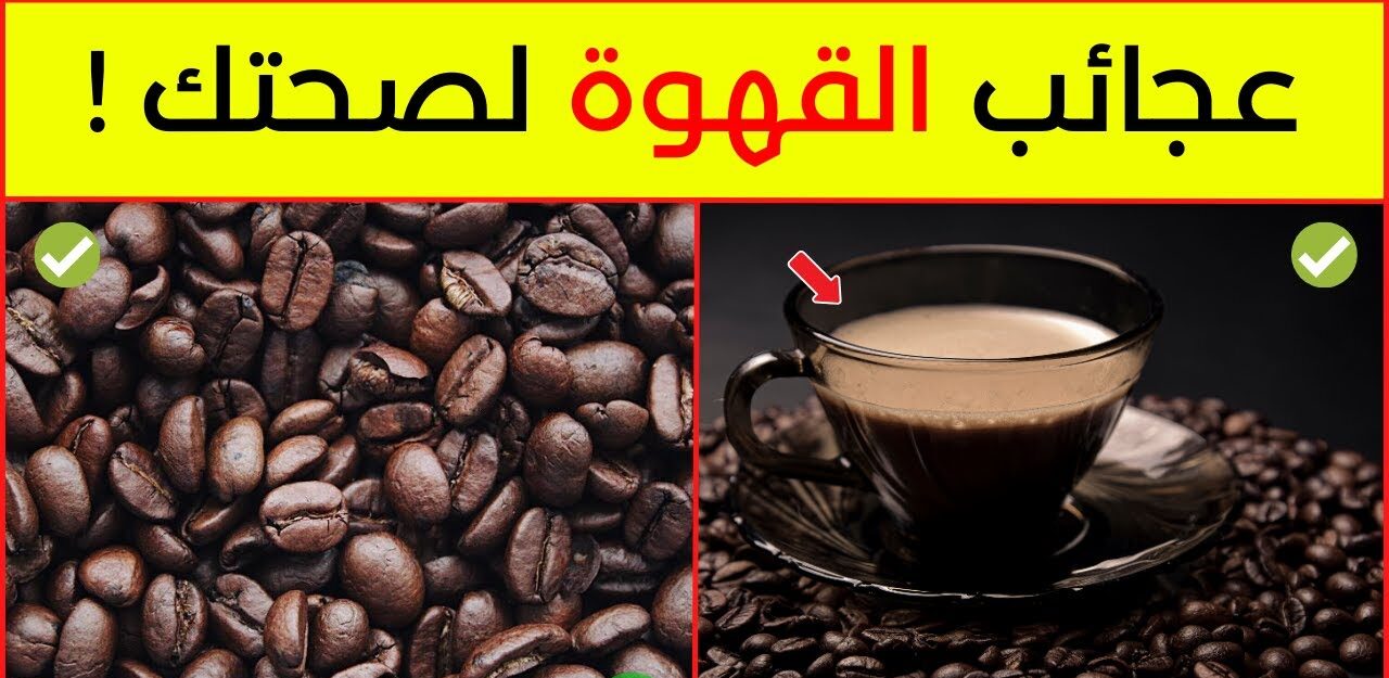 قهوة e1708437664401