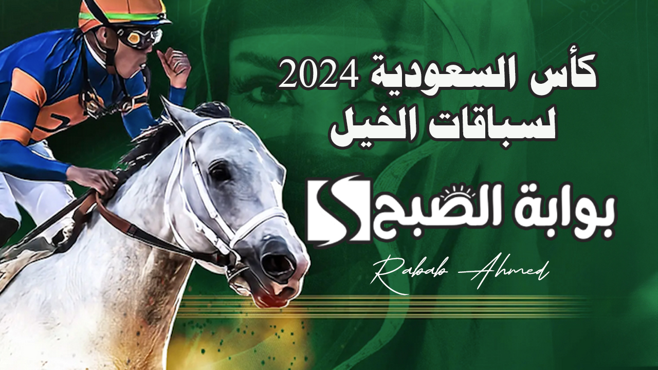 كأس السعودية 2024 لسباقات الخيل