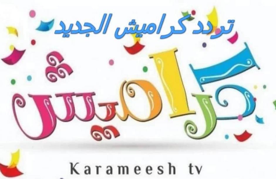 كراميش