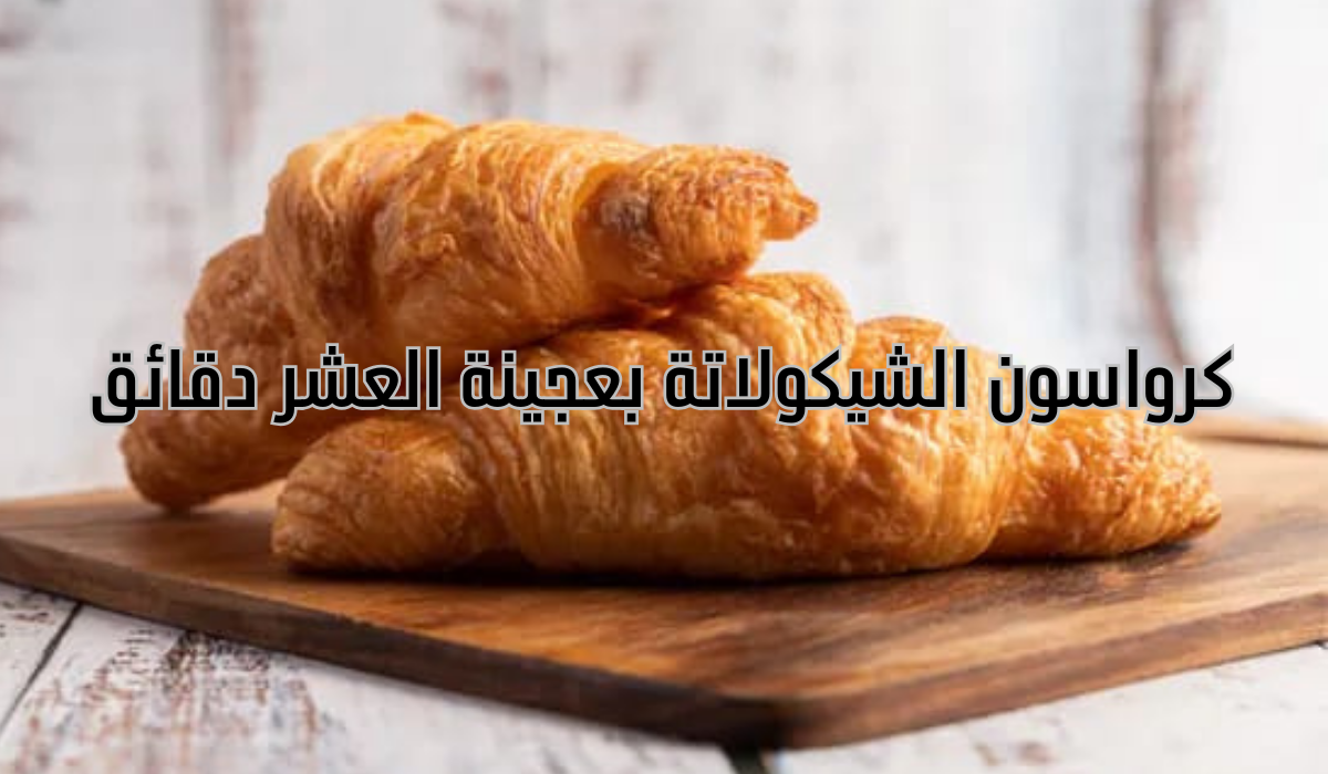 طريقة تحضير كرواسون الشيكولاتة