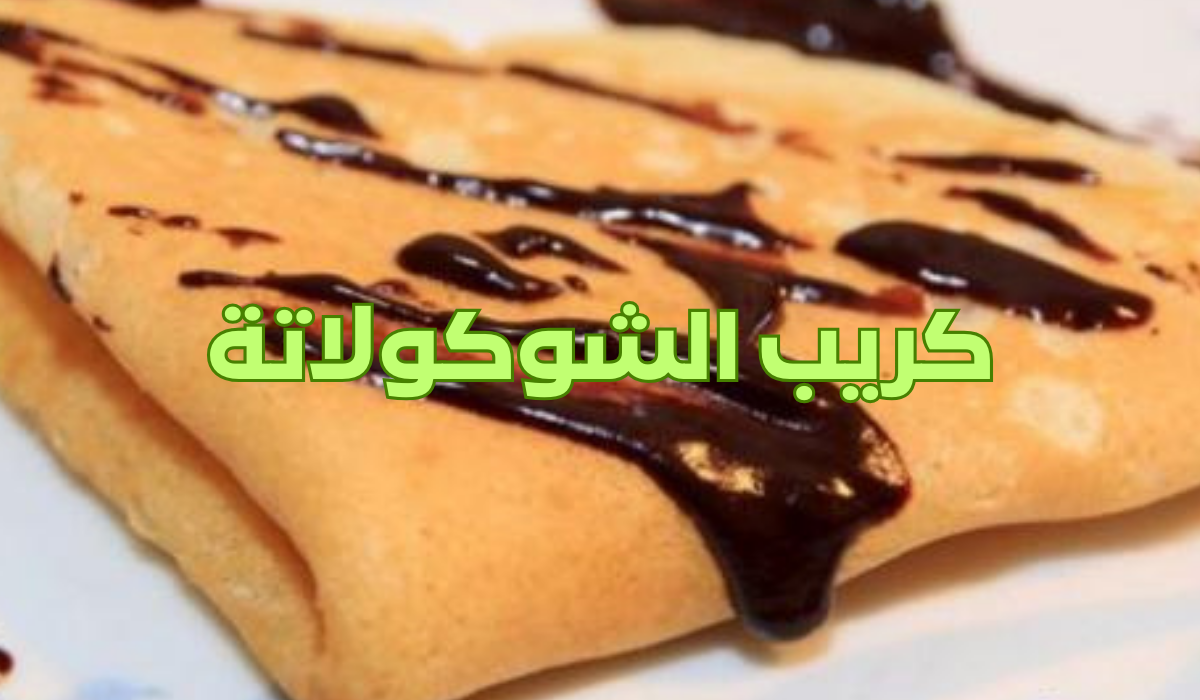 كريب الشوكولاتة