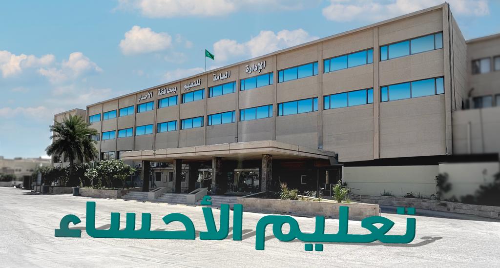 "تعليم الأحساء" تُعلق اليوم الدراسة الحضورية وتحولها عن بُعد