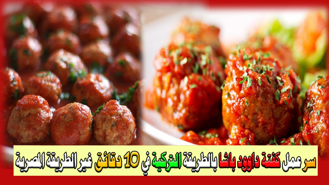 كفتة داوود باشا بالطريقة التركية