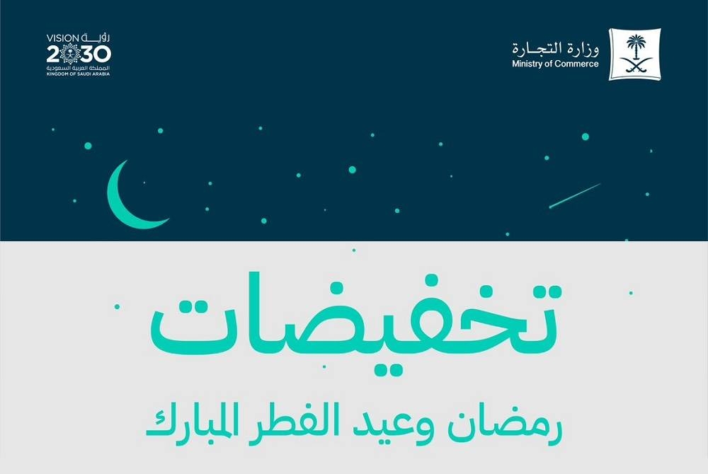 " وزارة التجارة" تعلن بدء موسم التخفيضات لشهر رمضان وعيد الفطر المبارك