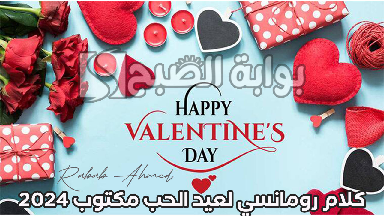 كلام رومانسي لعيد الحب مكتوب للعشاق 2024