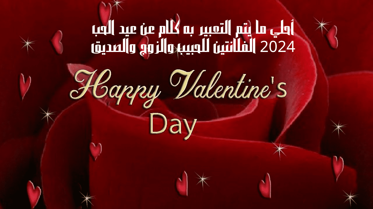كلام عن عيد الحب