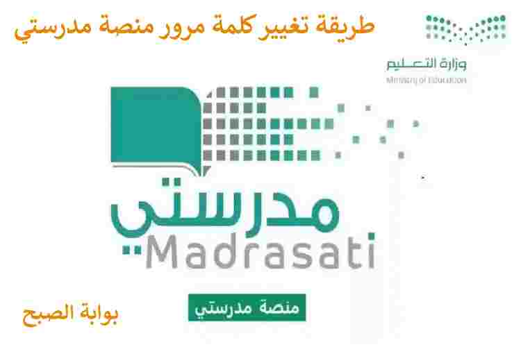 كلمة مرور منصة مدرستي