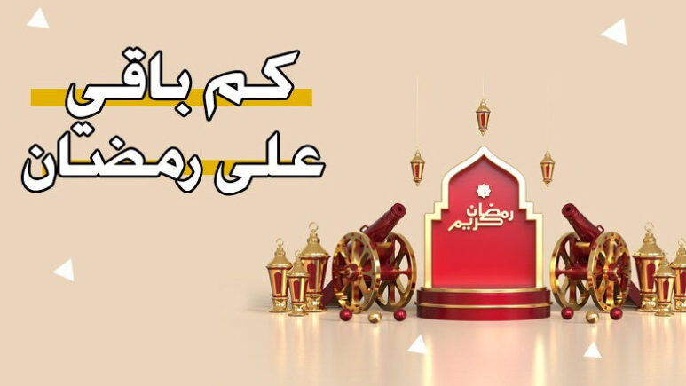 كم باقي على رمضان 2024 العد التنازلي لرمضان 2024