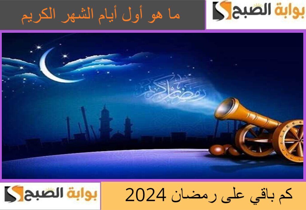كم باقي على رمضان 2024.. وما هو أول أيام الشهر الكريم