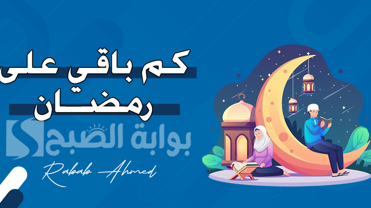 كم باقي على رمضان 2024