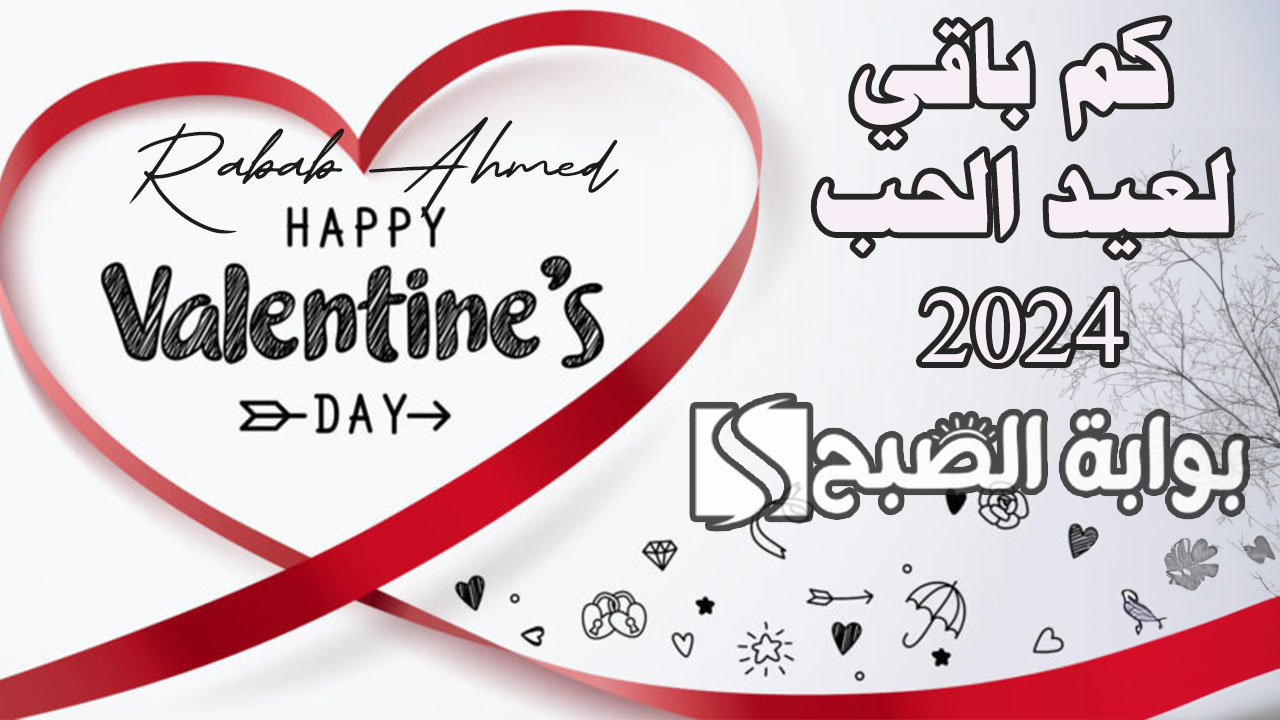 كم باقي لعيد الحب 2024