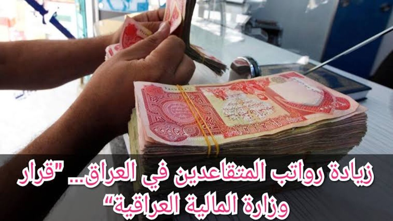 كم راتب التقاعد في العراق بعد الزيادة الجديدة وطريقة الاستعلام عنه