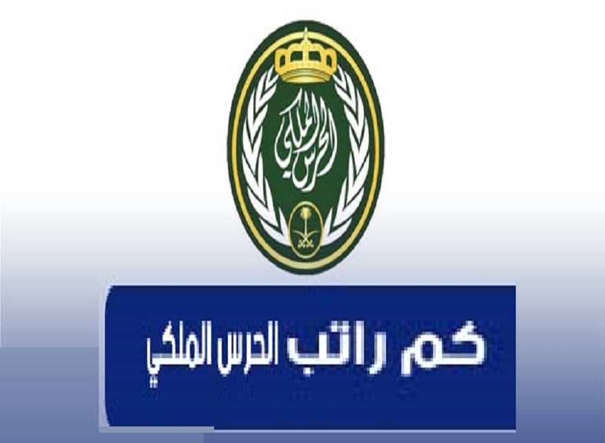 كم راتب الحرس الملكي رتبة جندي 2024