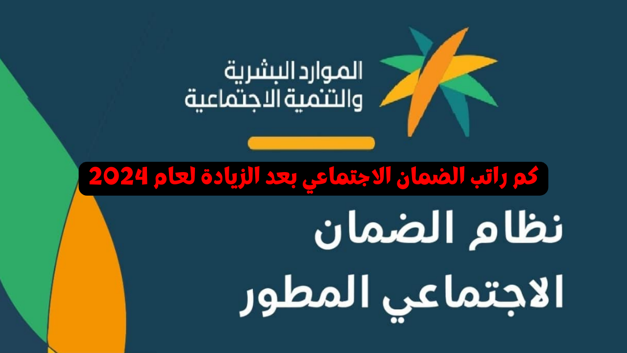 كم راتب الضمان الاجتماعي بعد الزيادة لعام 2024