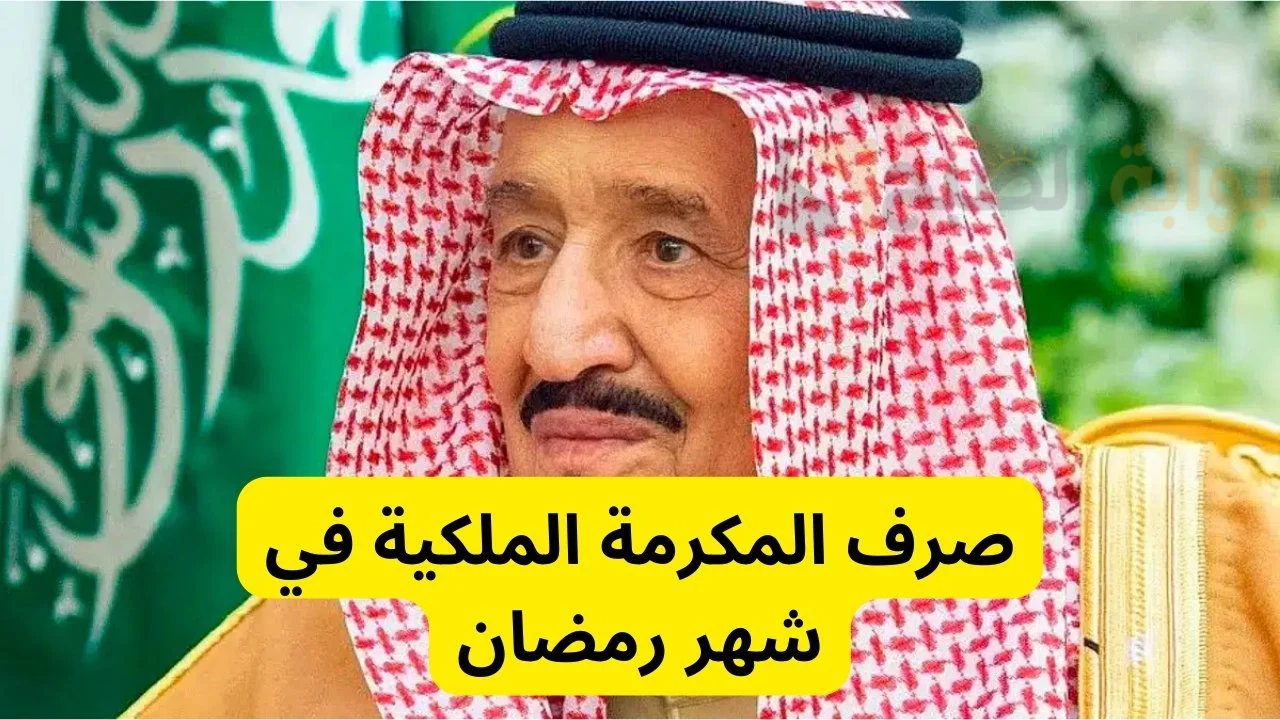 كم مبلغ المكرمة الملكية