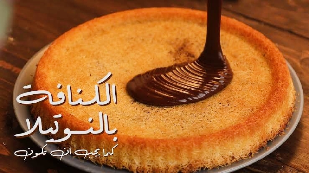 كنافة رمضان بالشوكولاته نوتيلا