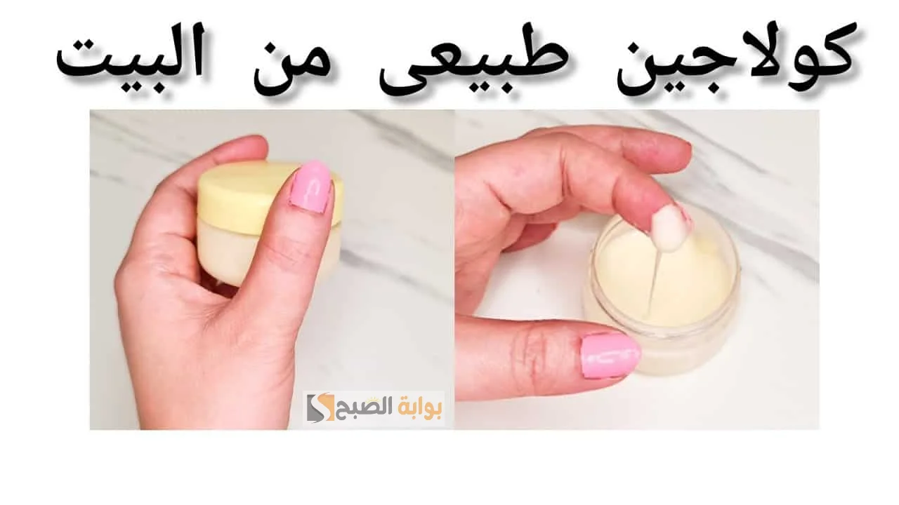 كولاجين طبيعي لتبييض البشرة