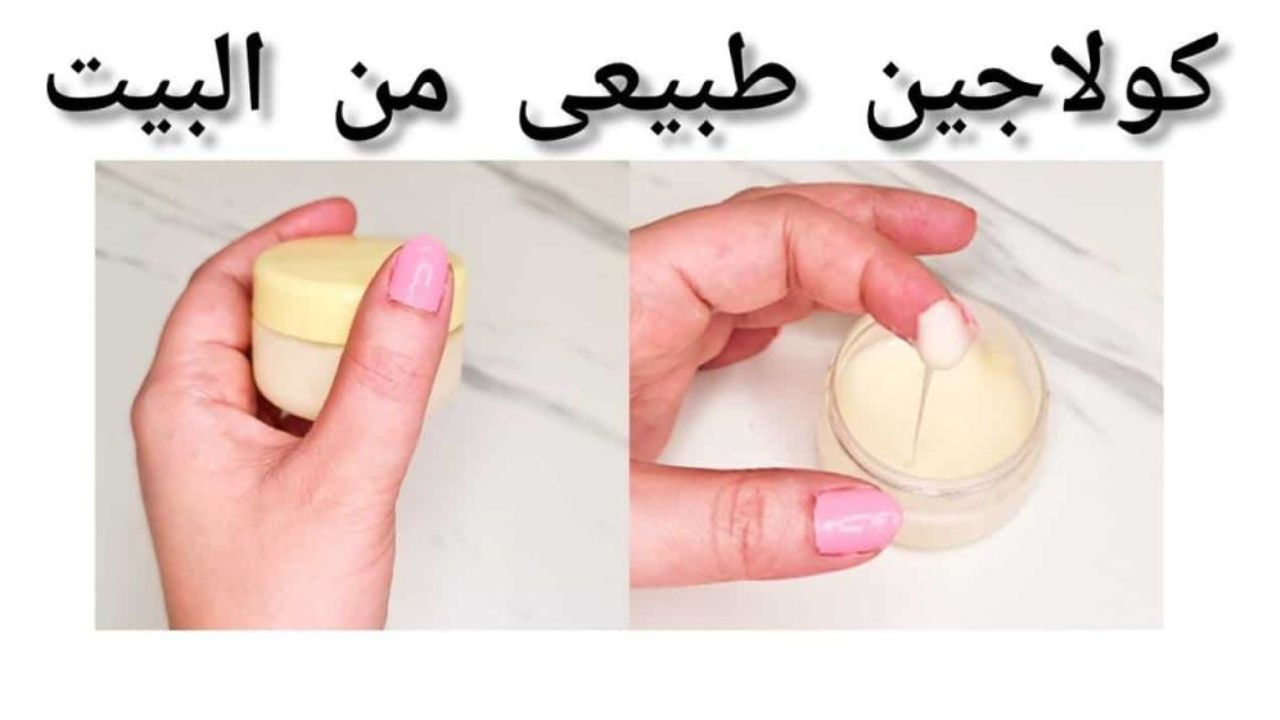 كولاجين طبيعي لتفتيح البشرة