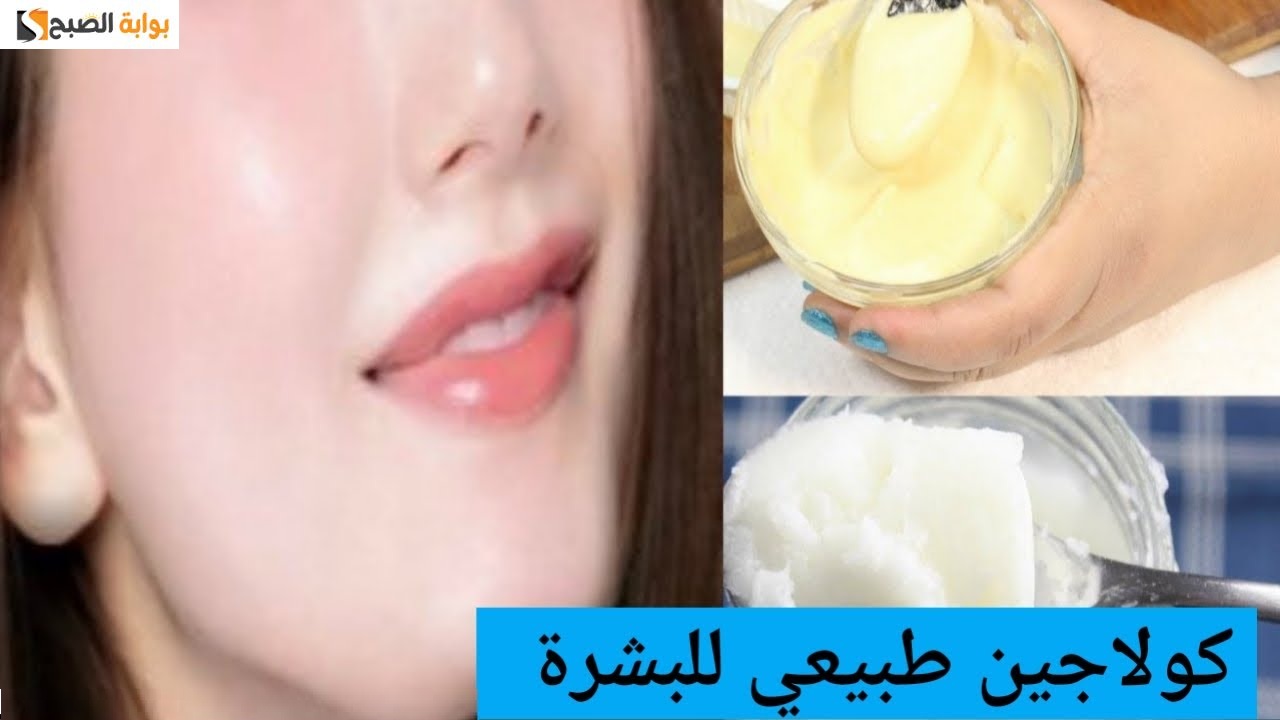 كولاجين للوجه طبيعي