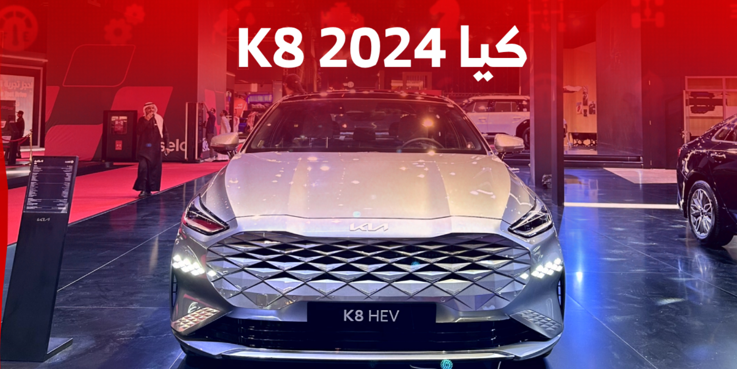 كيا K8 2024 الجديدة بجميع الفئات
