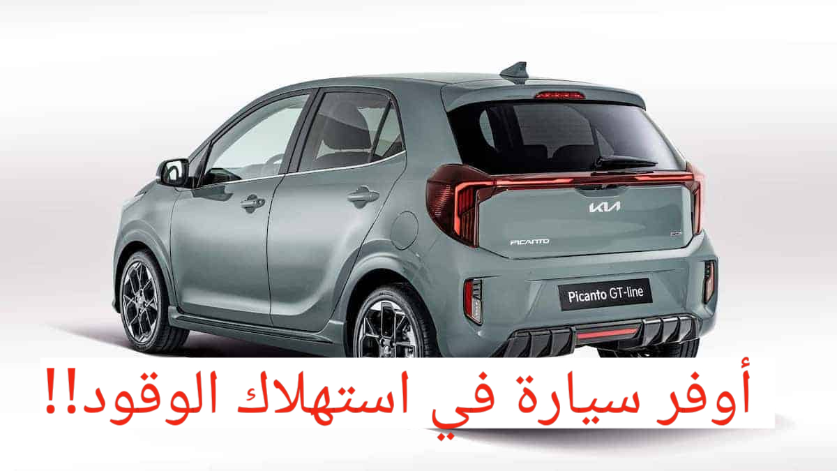 كيا بيكانتو 2024