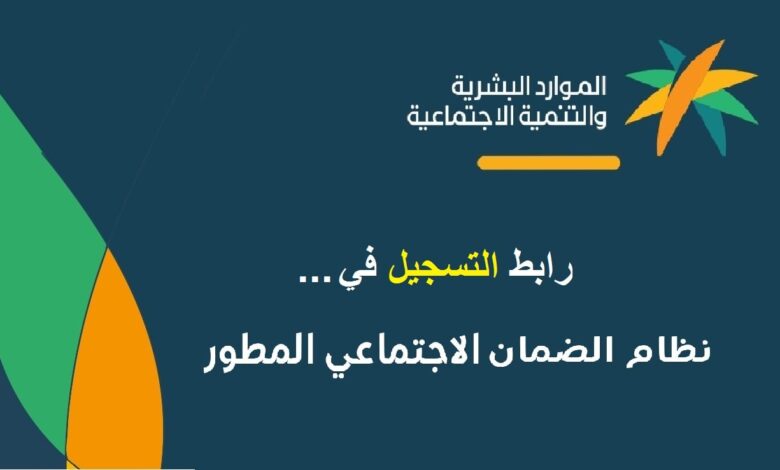 كيف أسجل في الضمان الاجتماعي المطور 1445 وأهم الشروط